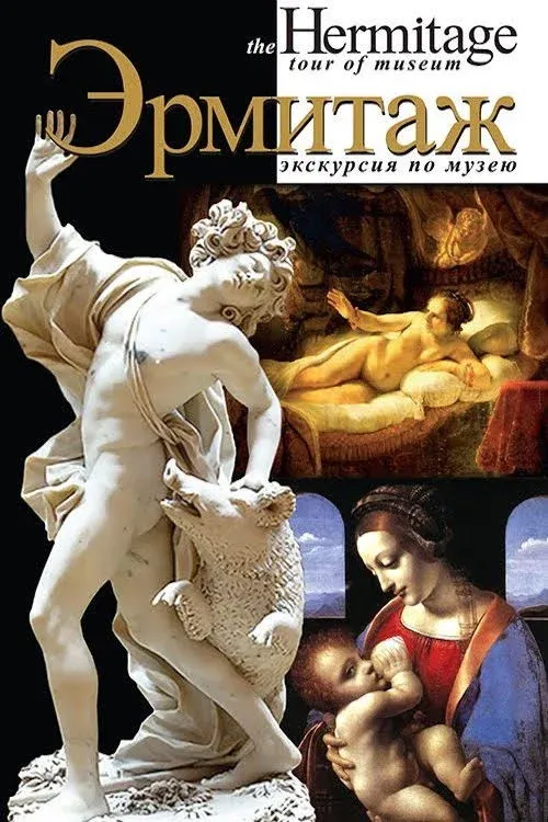 Постер фильма Эрмитаж