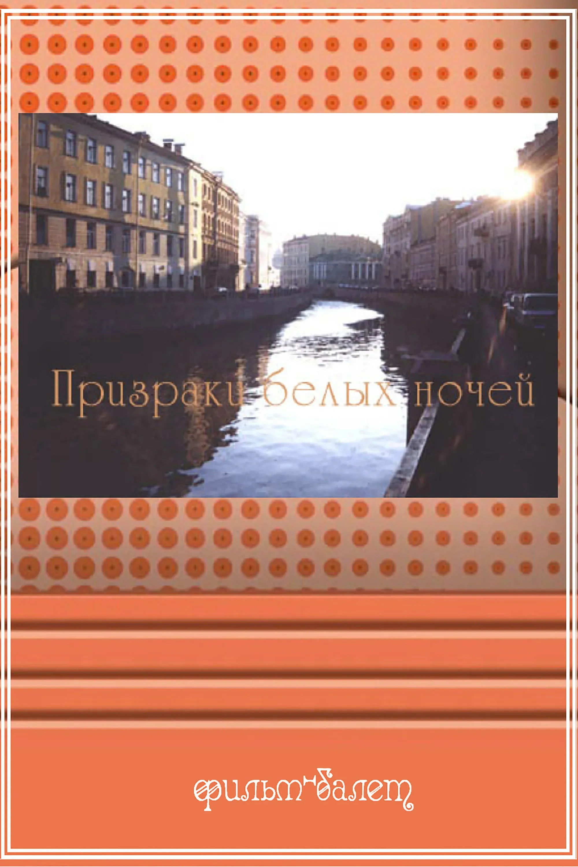 Постер фильма Призраки белых ночей