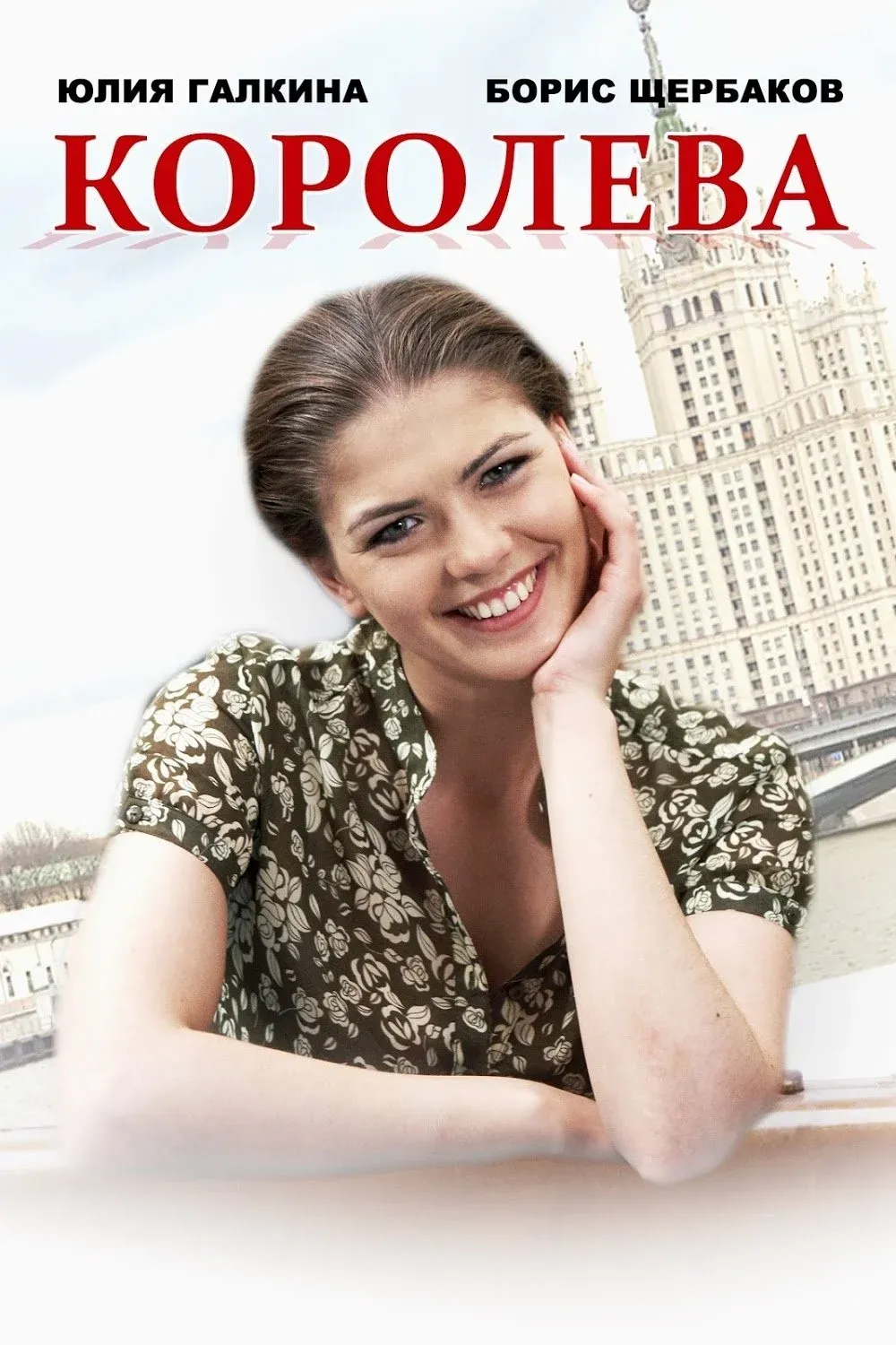 Постер фильма Королева