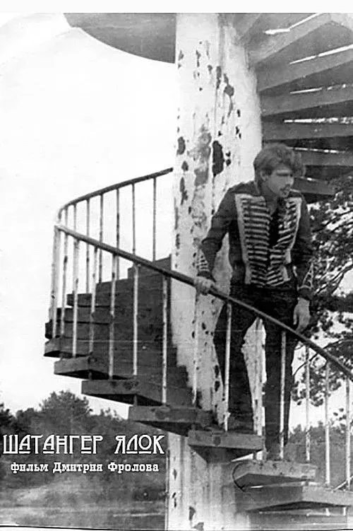 Постер фильма Шатангер Ялок