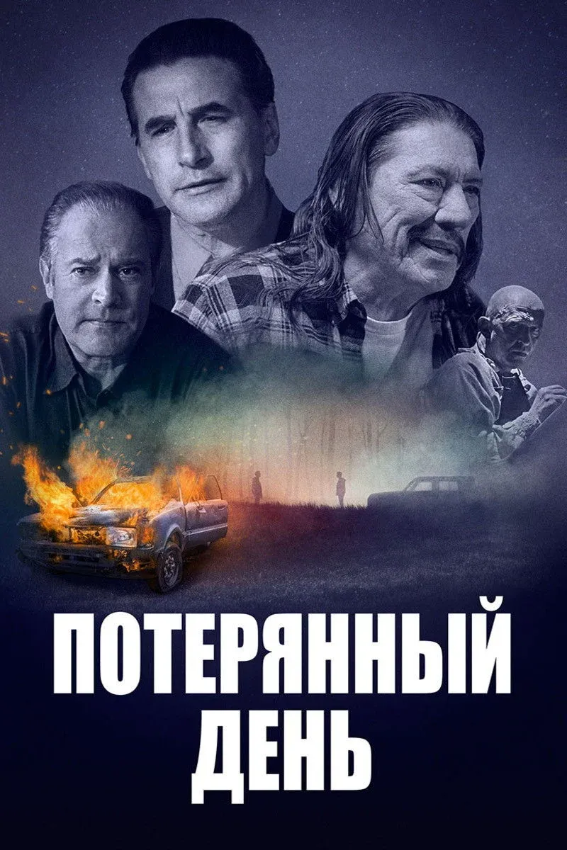 Постер фильма Потерянный день