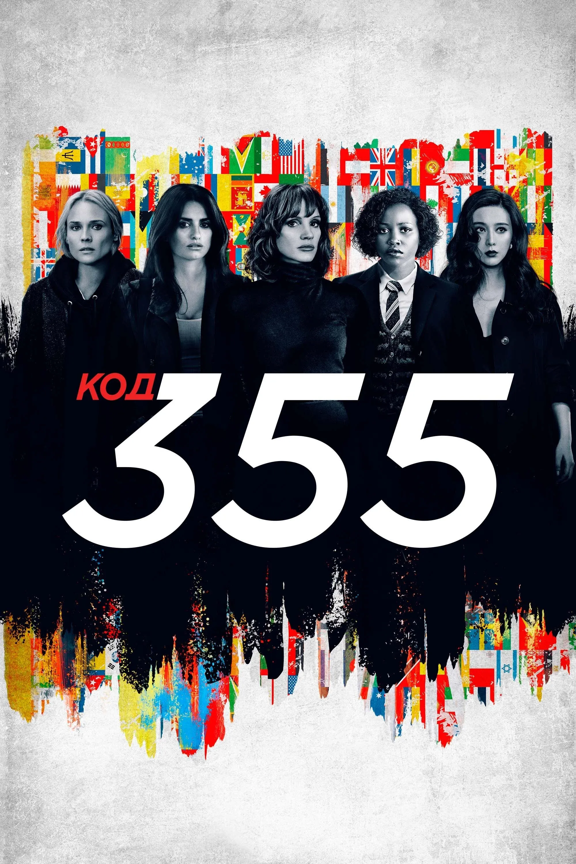 Постер фильма Код 355
