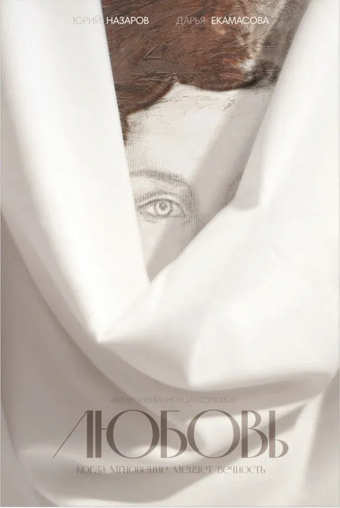 Постер фильма Любовь