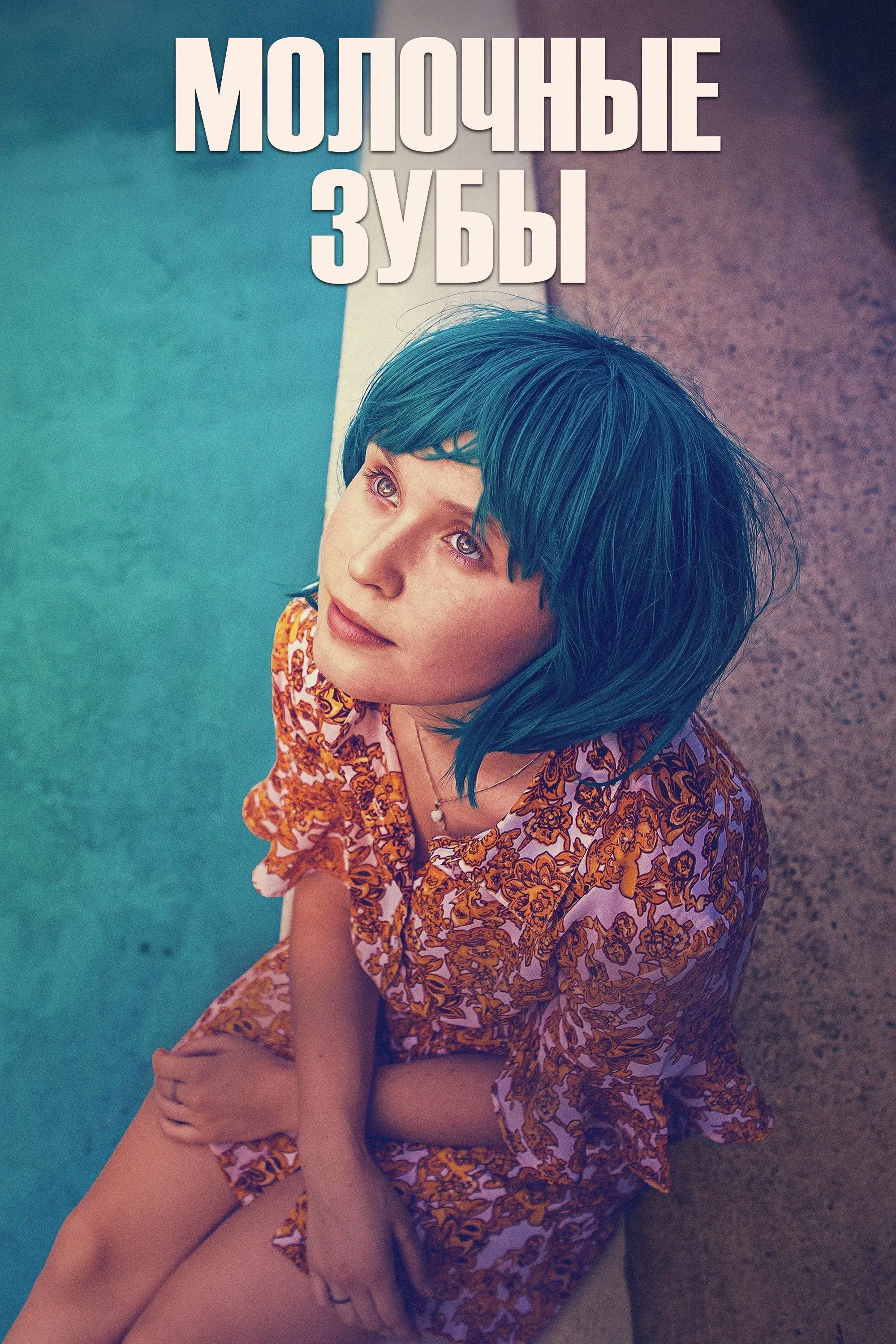 Постер фильма Молочные зубы