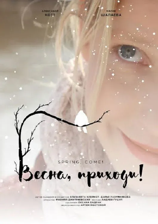 Постер фильма Весна, приходи!