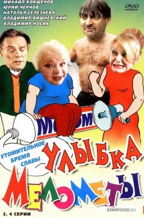 Постер фильма Улыбка Мелометы