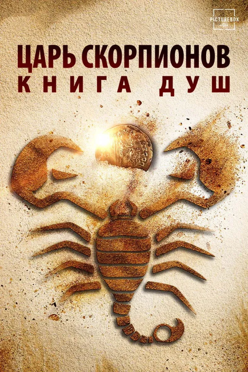 Постер фильма Царь скорпионов: Книга Душ