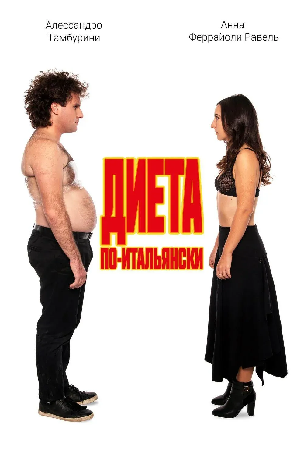 Постер фильма Диета по-итальянски