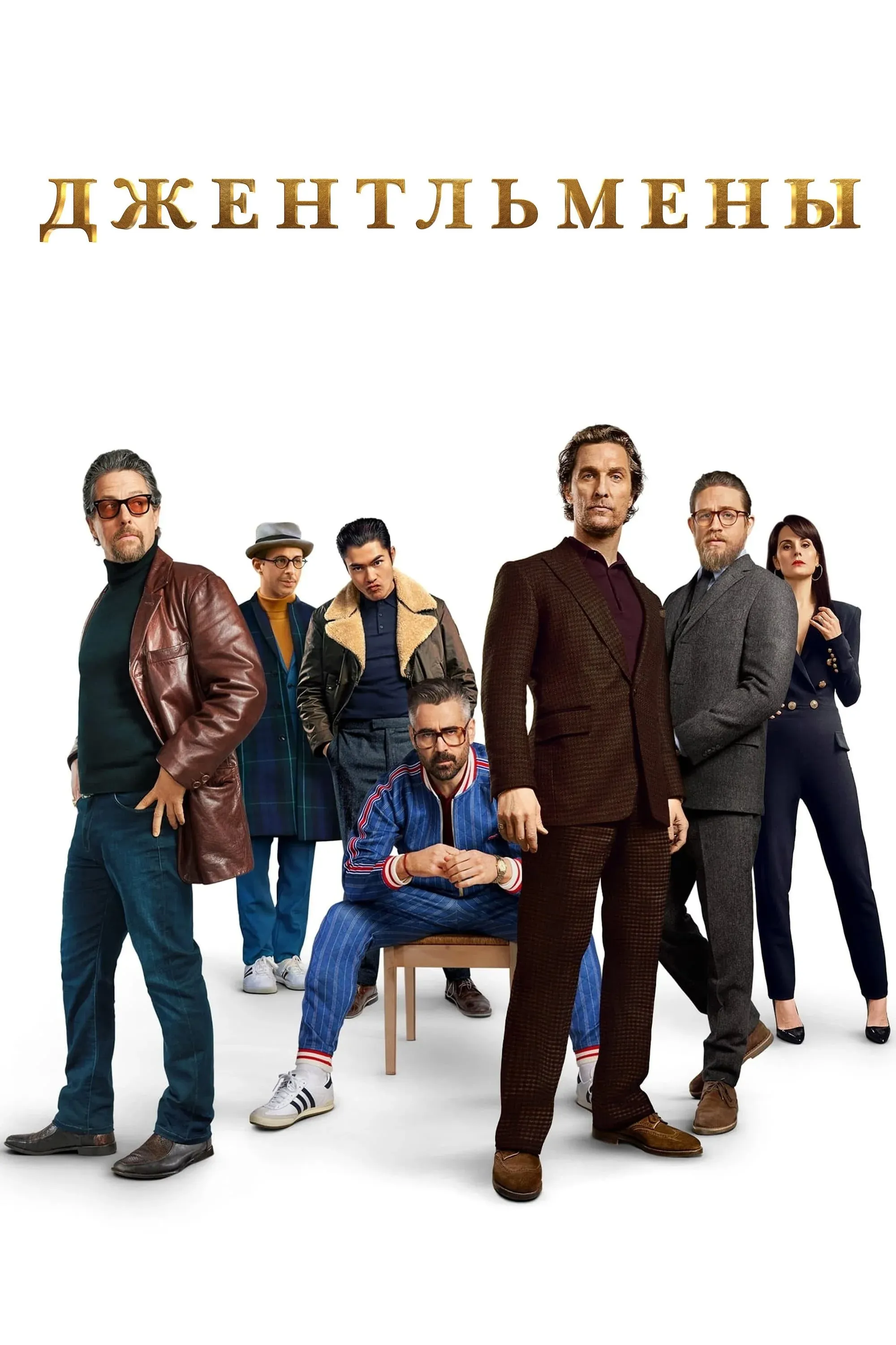 Постер фильма Джентльмены