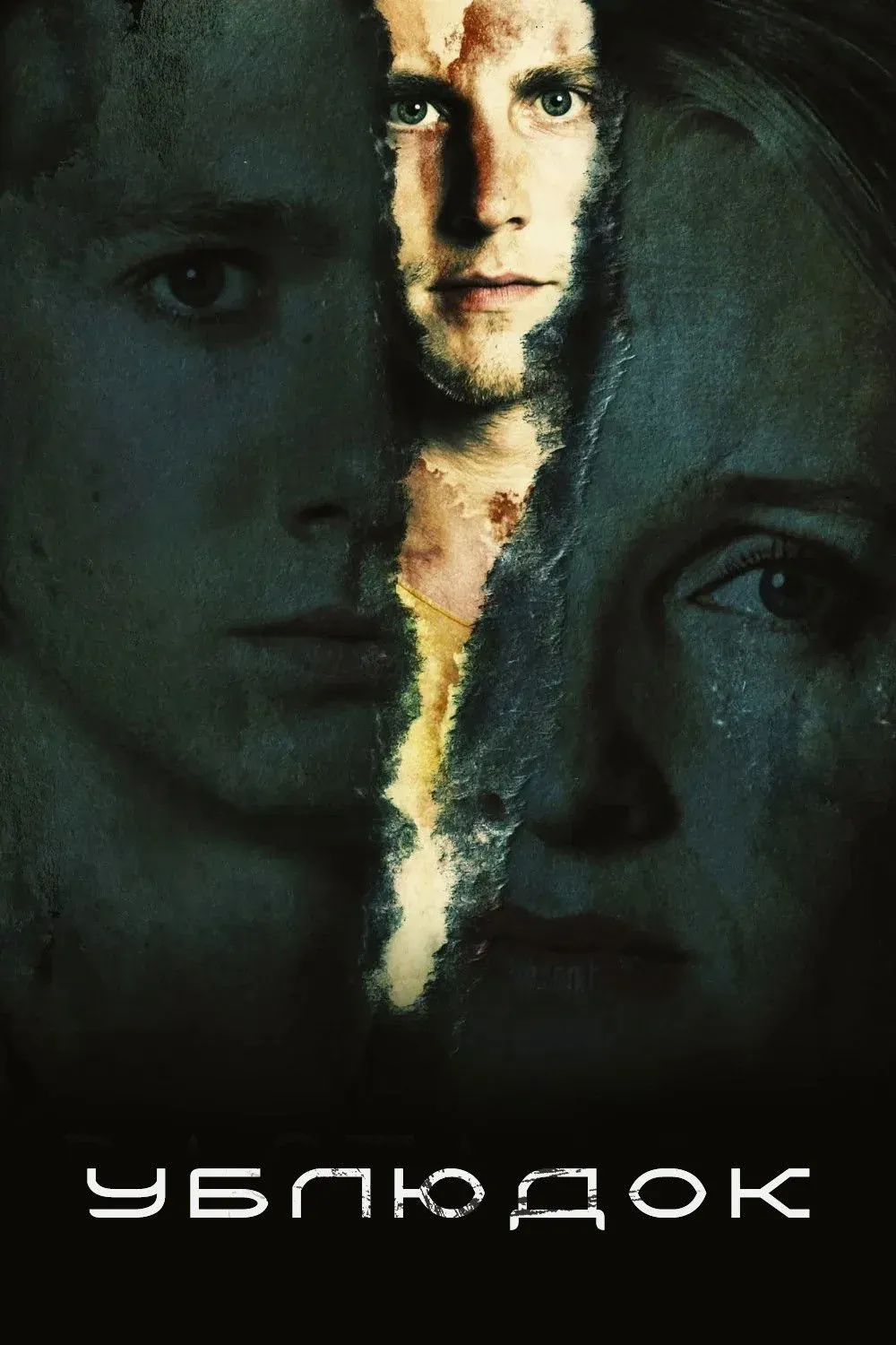 Постер фильма Ублюдок