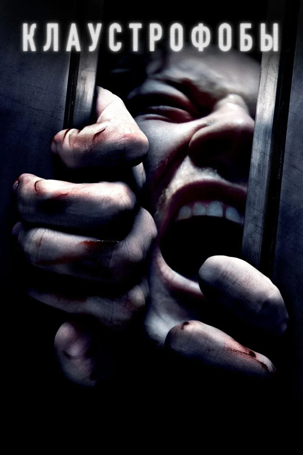 Постер фильма Клаустрофобы