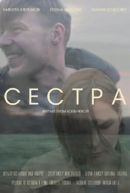Постер фильма Сестра