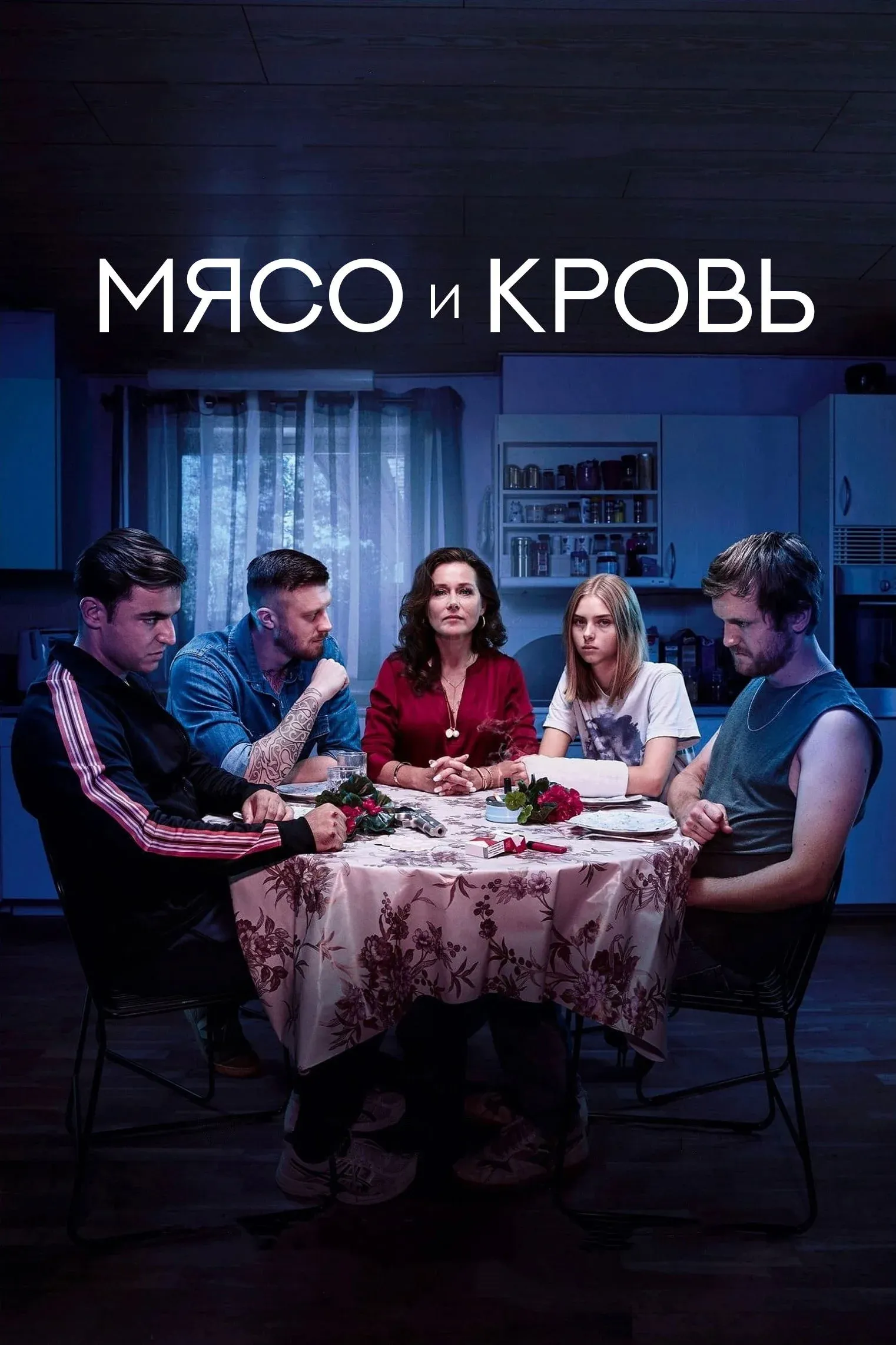 Постер фильма Мясо и кровь