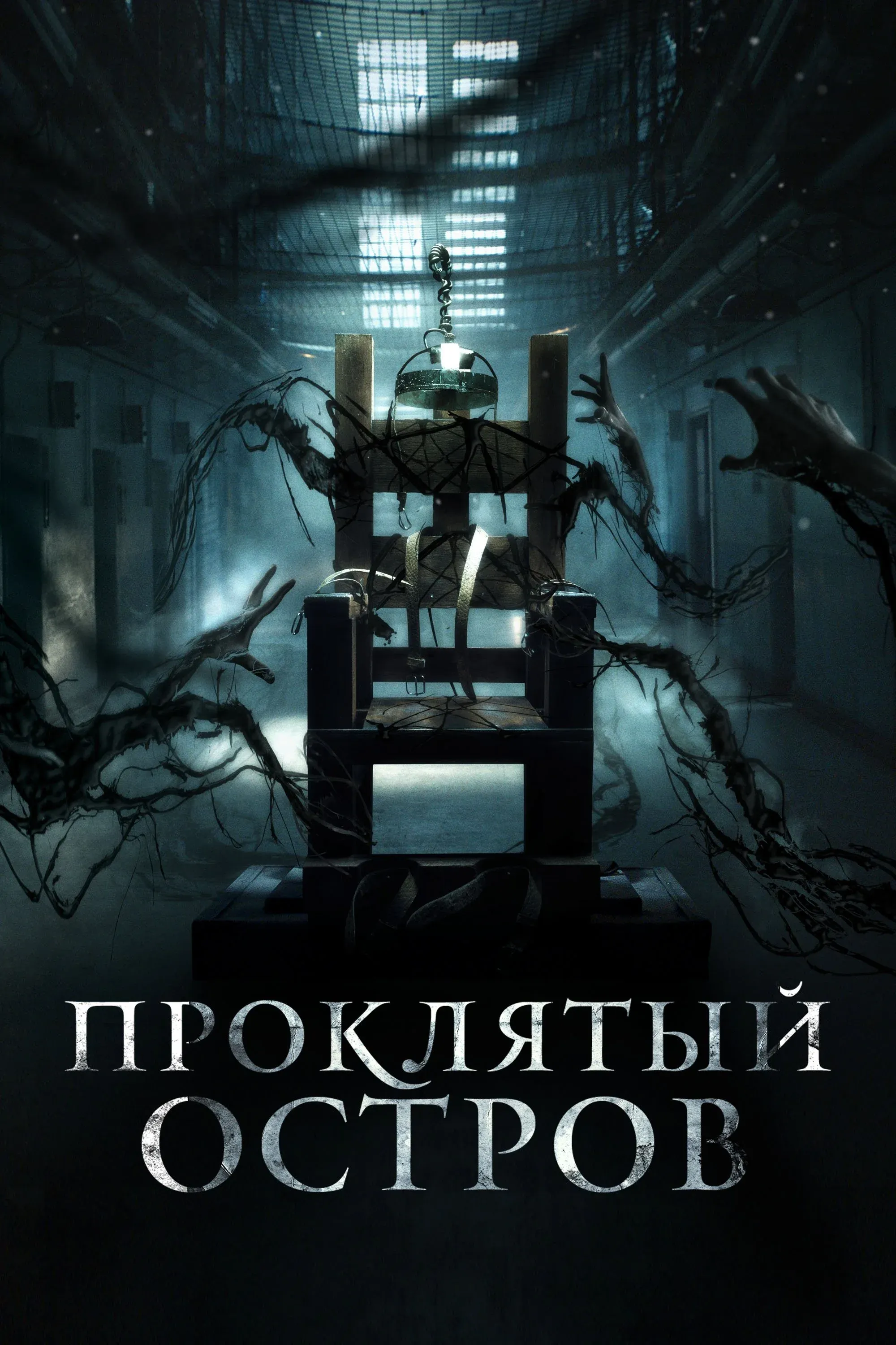 Постер фильма Проклятый остров