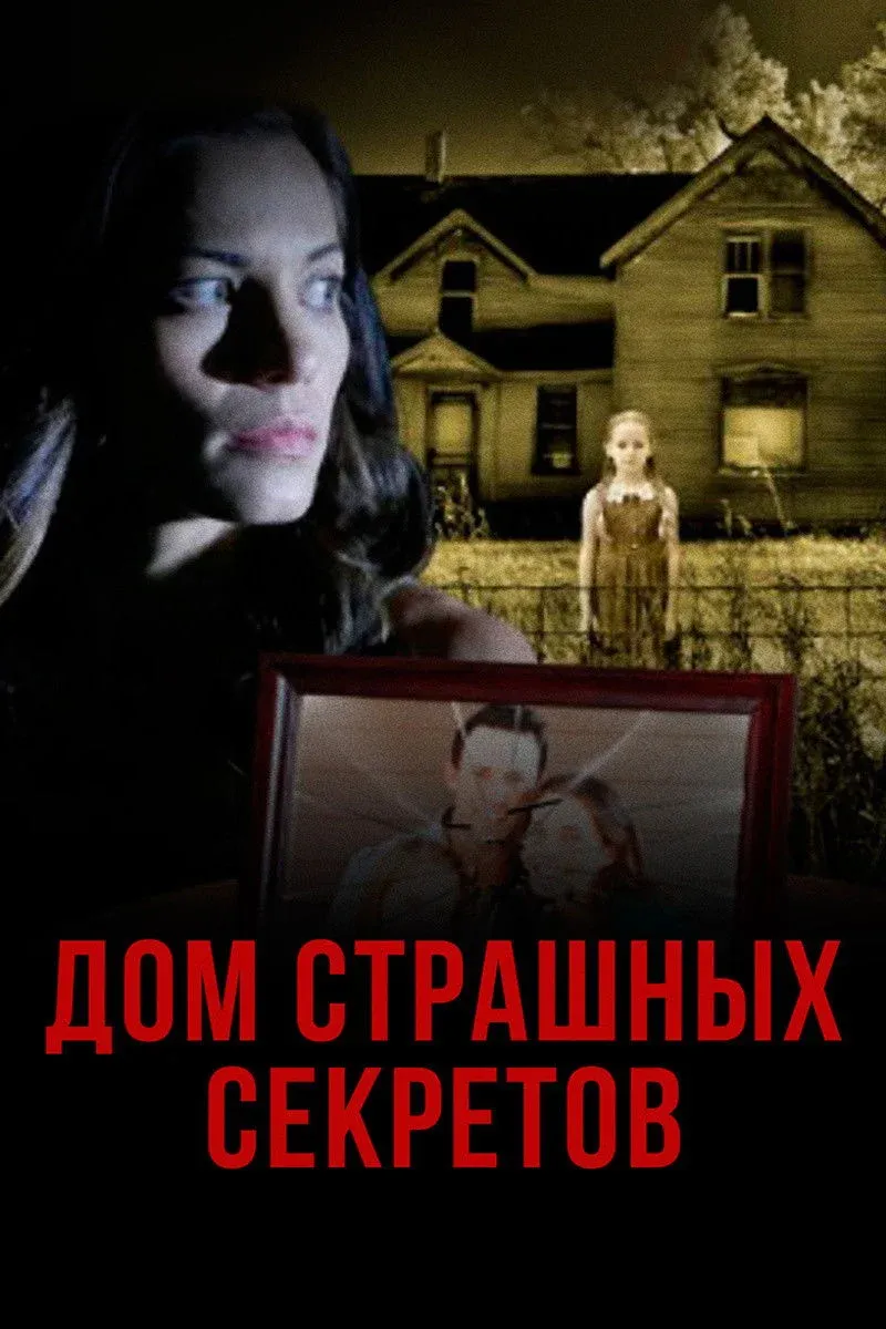 Постер фильма Дом страшных секретов