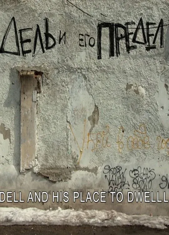 Постер фильма Дель и его предел