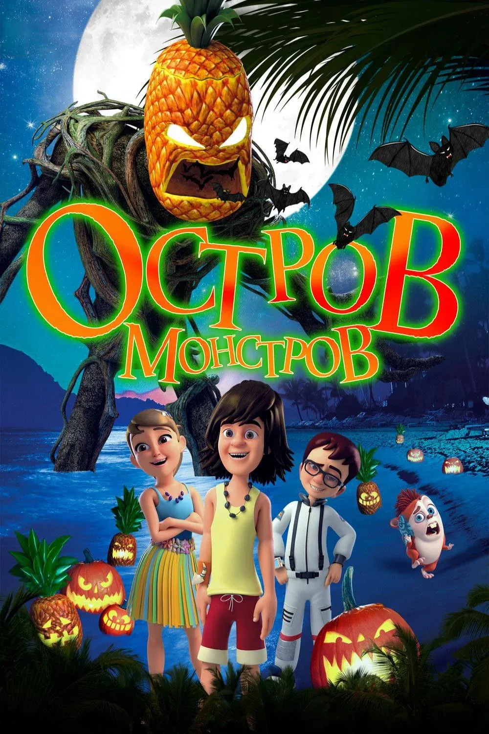 Постер фильма Остров монстров