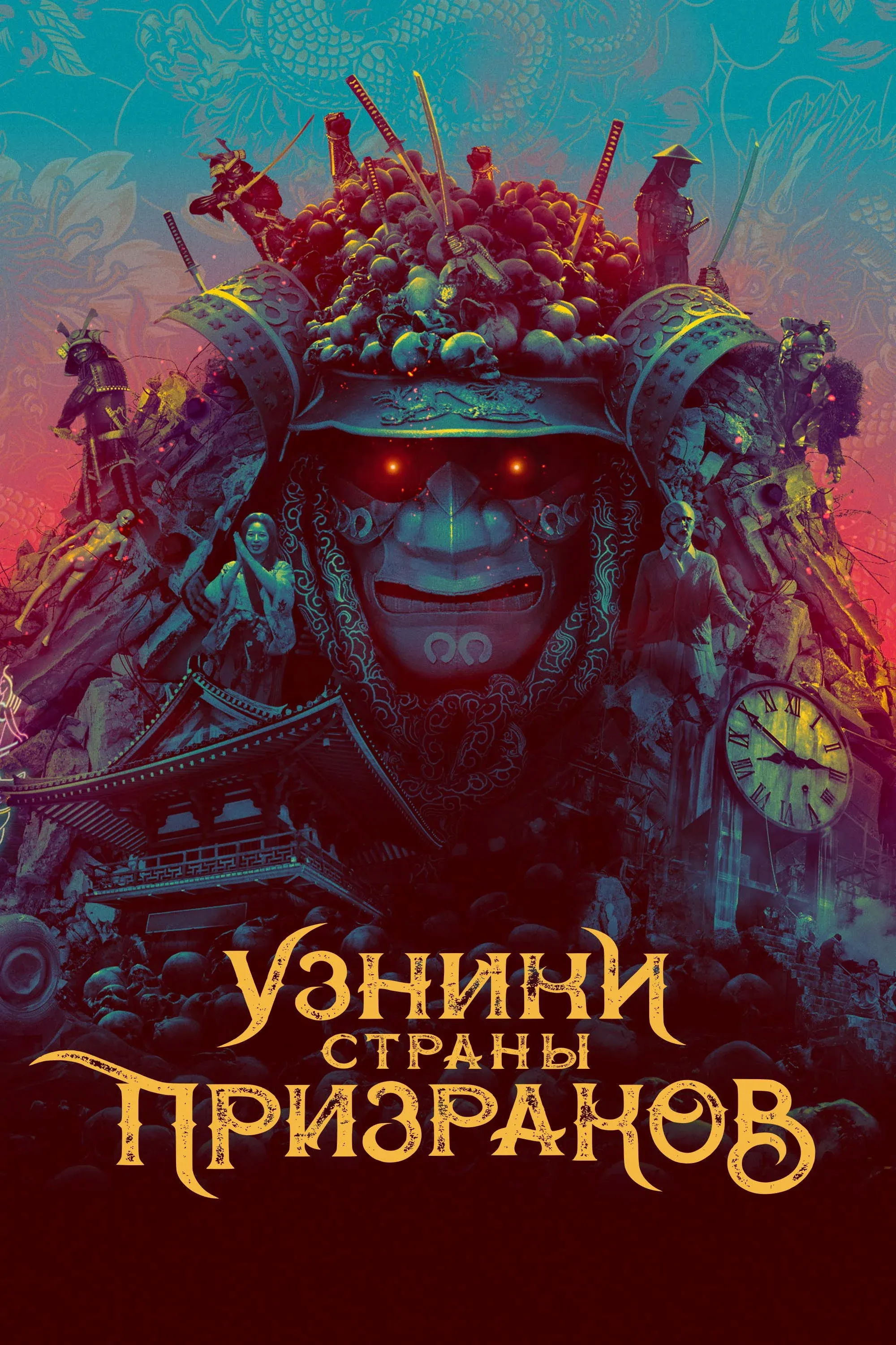 Постер фильма Узники страны призраков