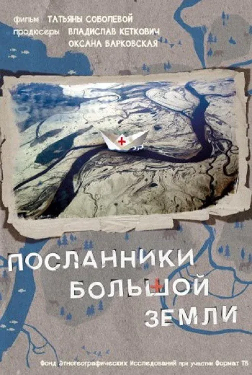 Постер фильма Посланники Большой земли
