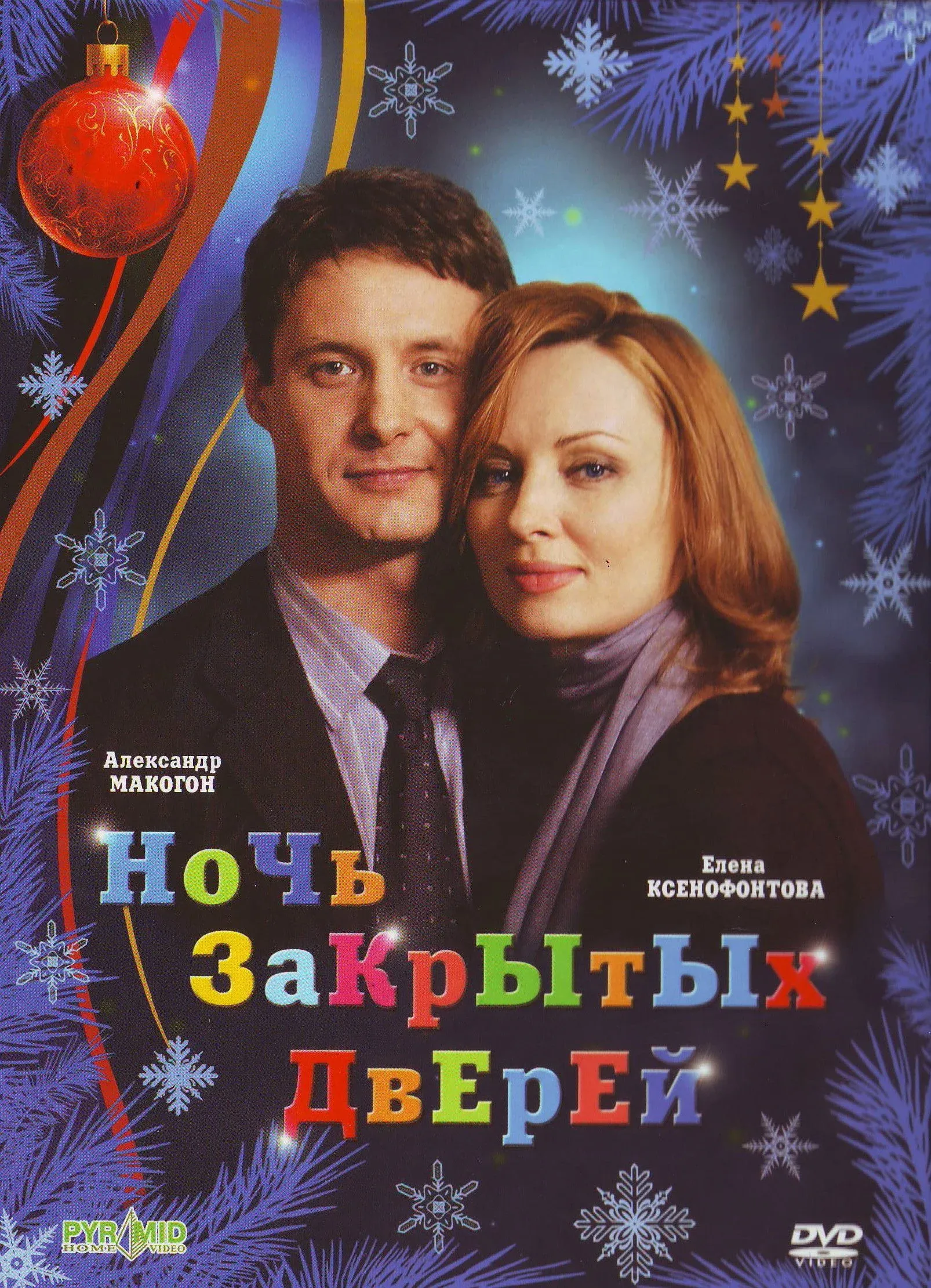 Постер фильма Ночь закрытых дверей