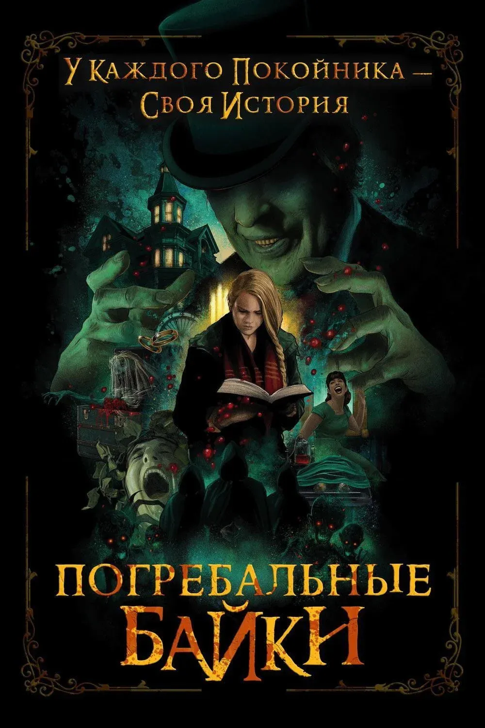 Постер фильма Погребальные байки