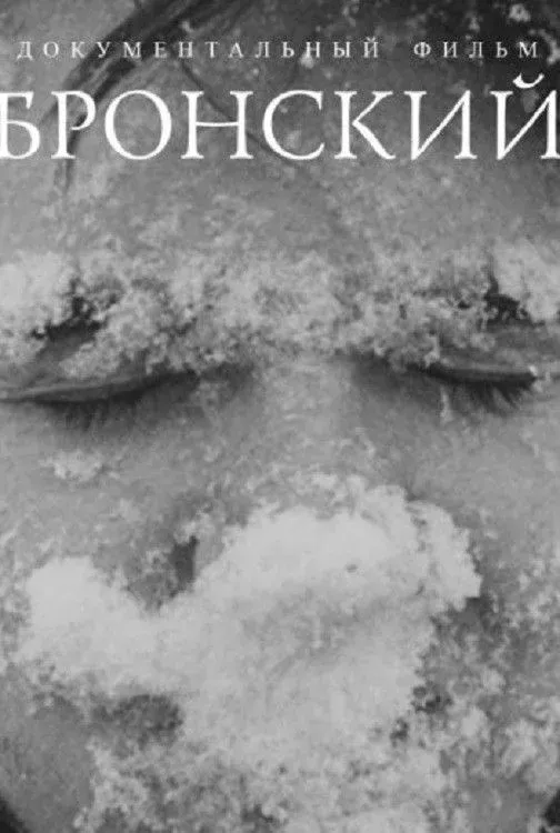 Постер фильма Бронский