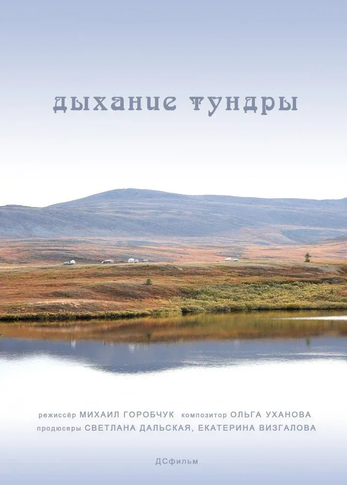 Постер фильма Дыхание тундры