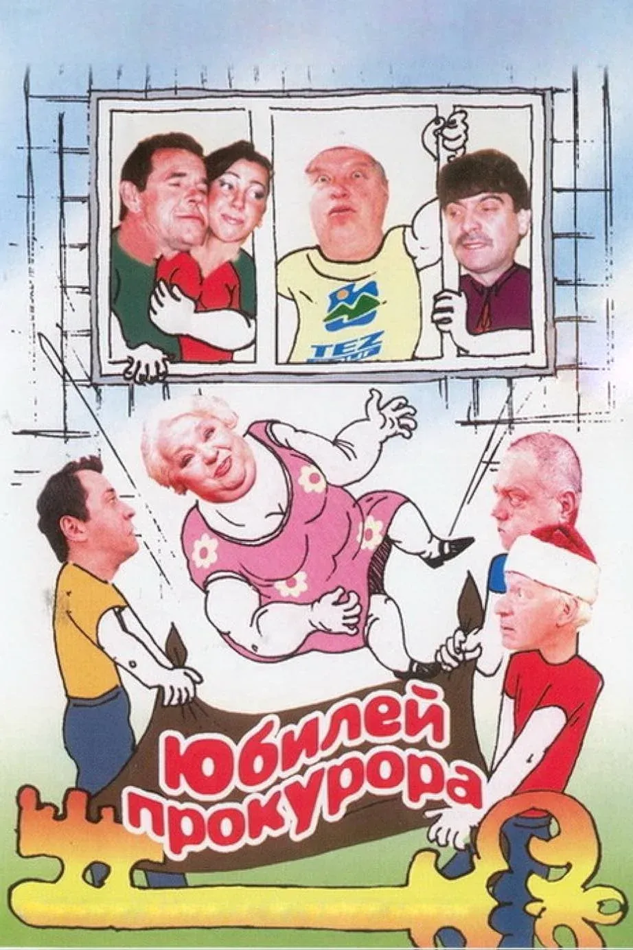 Постер фильма Юбилей прокурора
