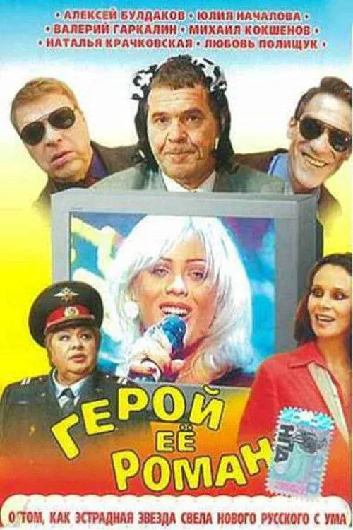 Постер фильма Герой её романа