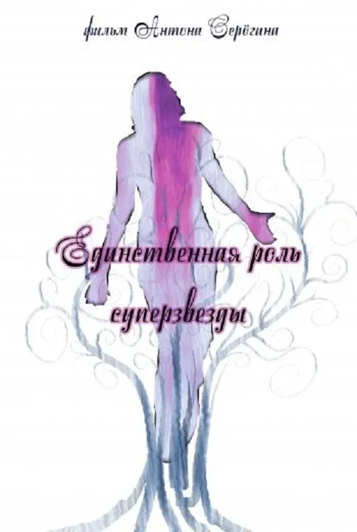 Постер фильма Единственная роль суперзвезды