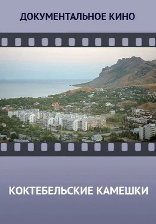 Постер фильма Коктебельские камешки