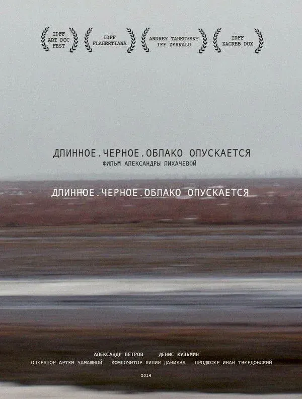 Постер фильма Длинное. Черное. Облако опускается