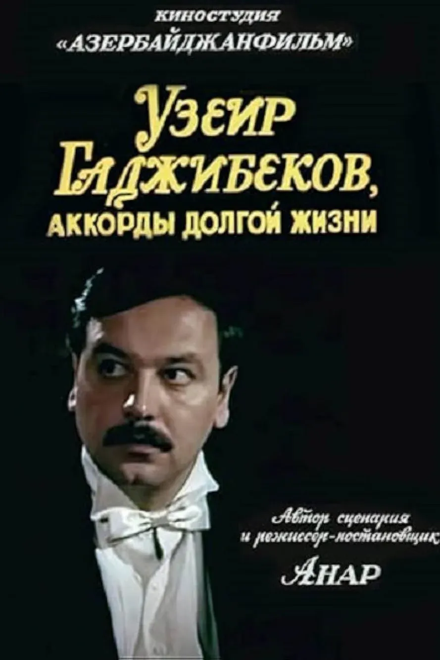 Постер фильма Аккорды долгой жизни