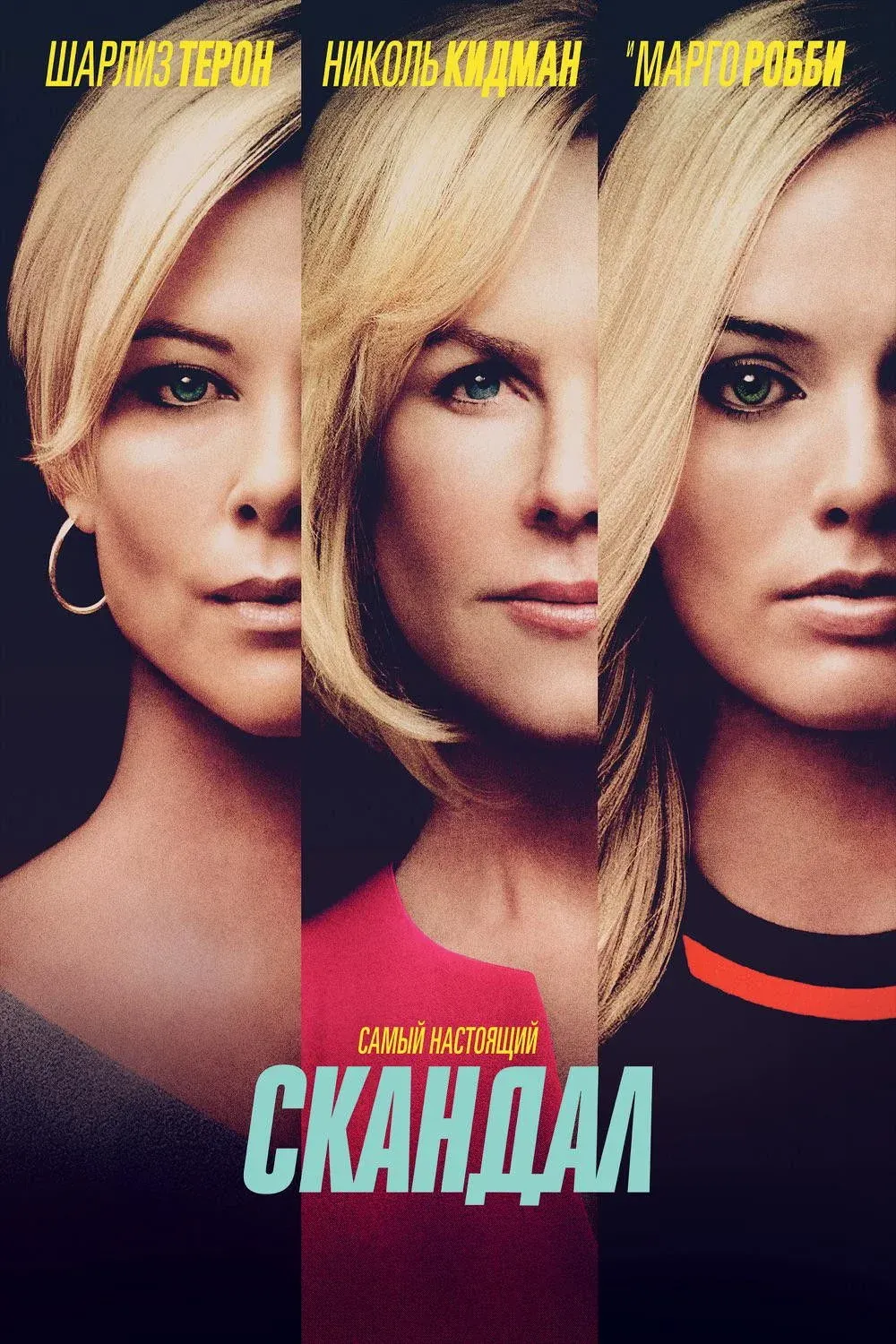 Постер фильма Скандал