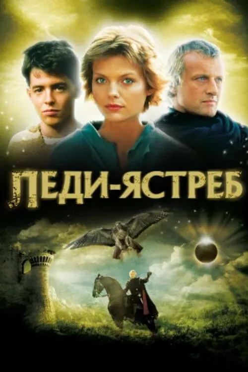 Постер фильма Леди-ястреб