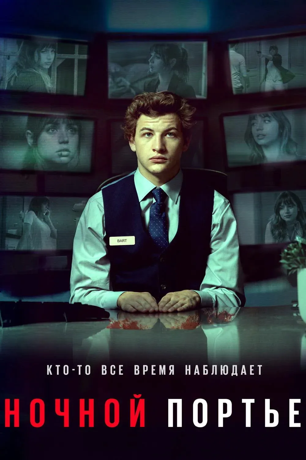 Постер фильма Ночной портье