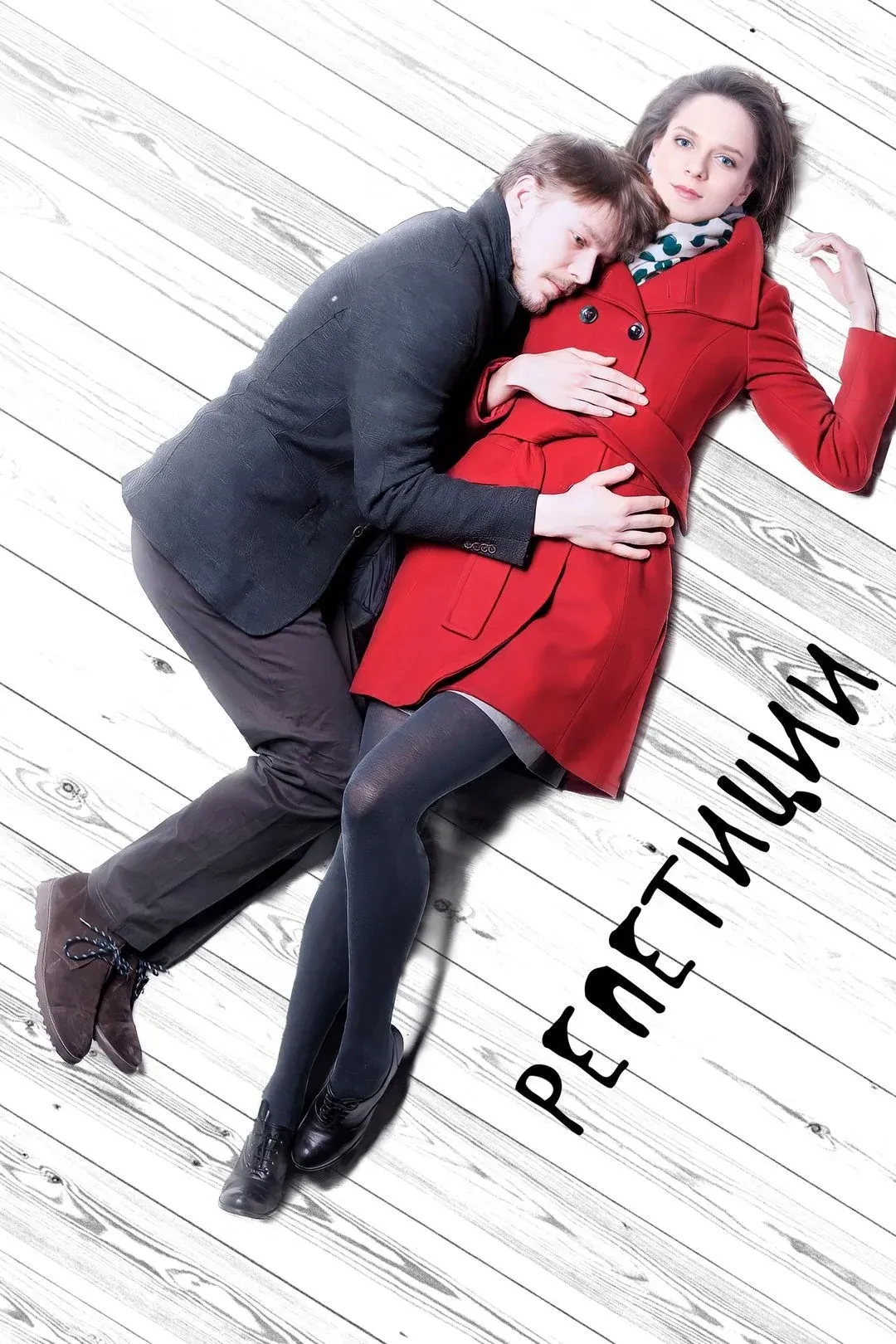 Постер фильма Репетиции