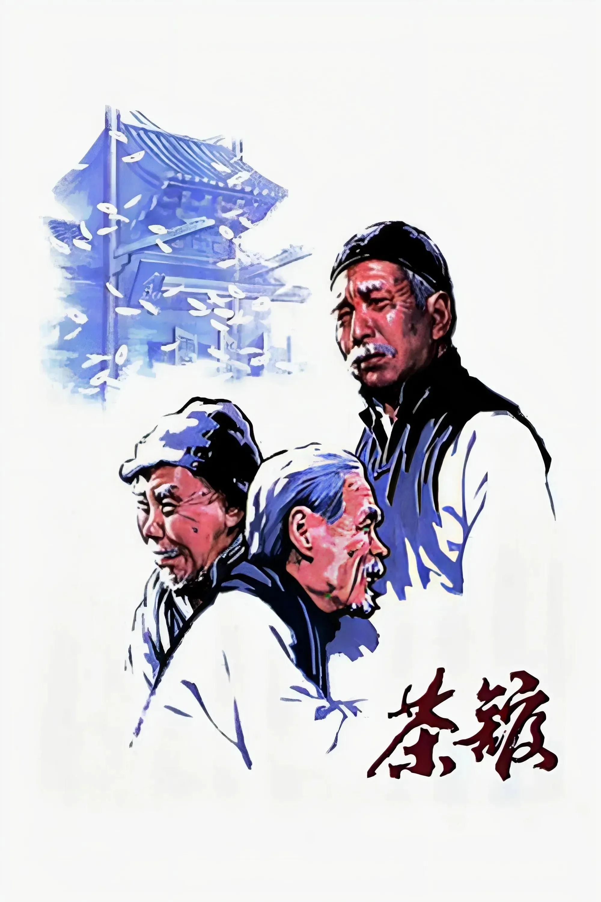 Постер фильма Чайная