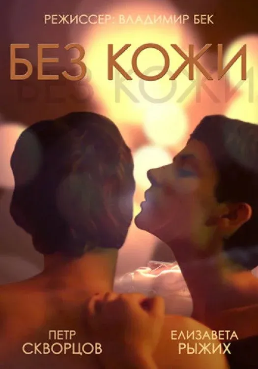 Постер фильма Без кожи