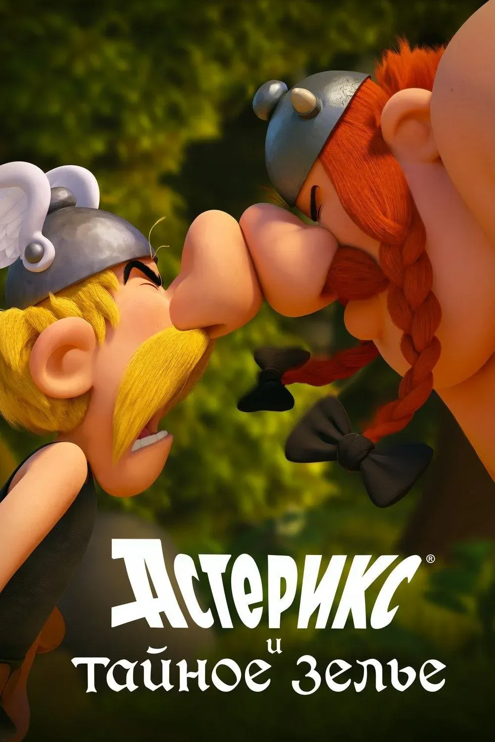 Постер фильма Астерикс и тайное зелье