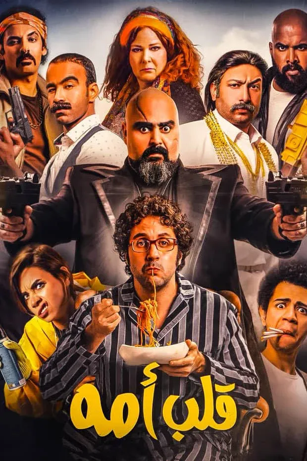 Постер фильма Мамин сынок