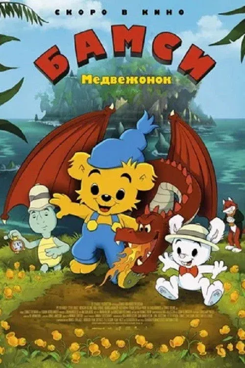 Постер фильма Медвежонок Бамси и дракон