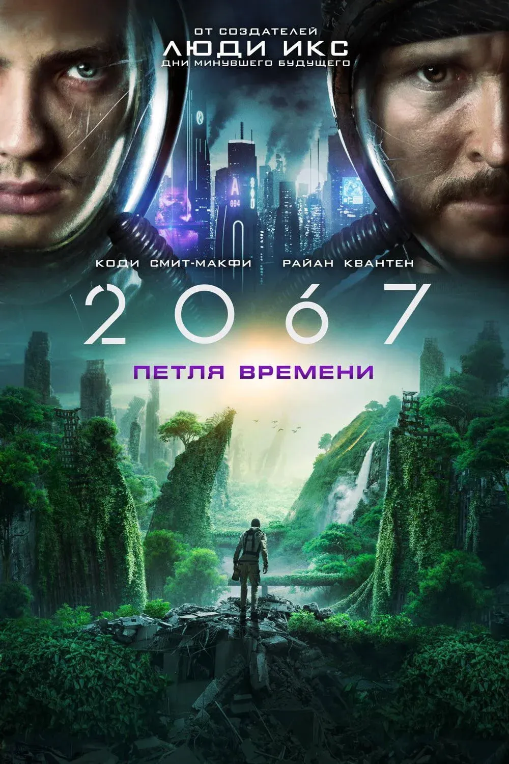 Постер фильма 2067: Петля времени