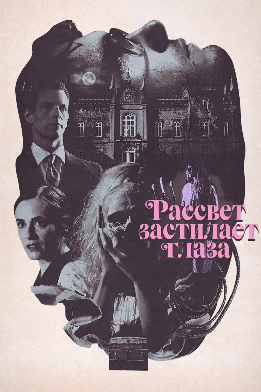 Постер фильма Рассвет застилает глаза