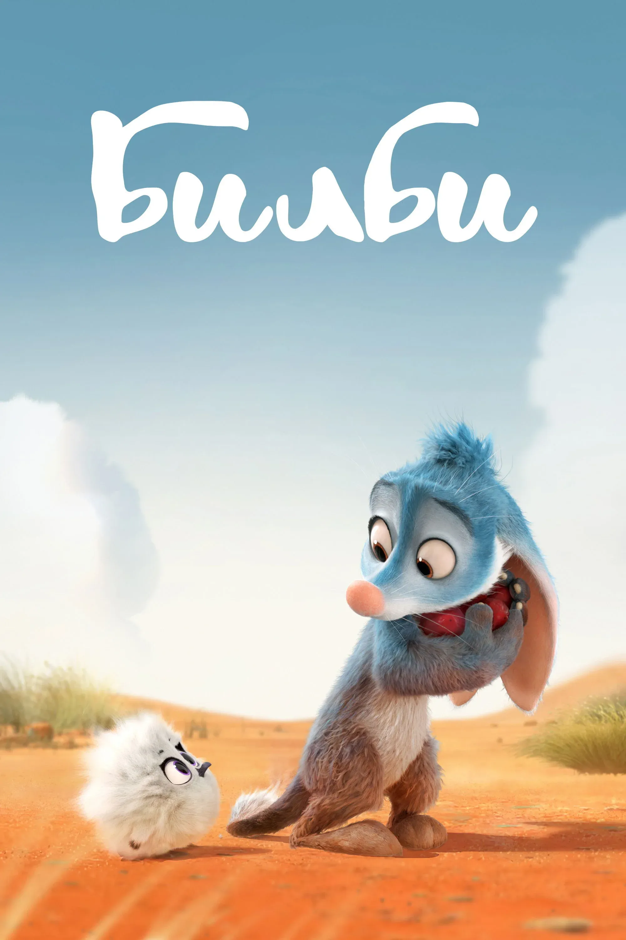 Постер фильма Билби