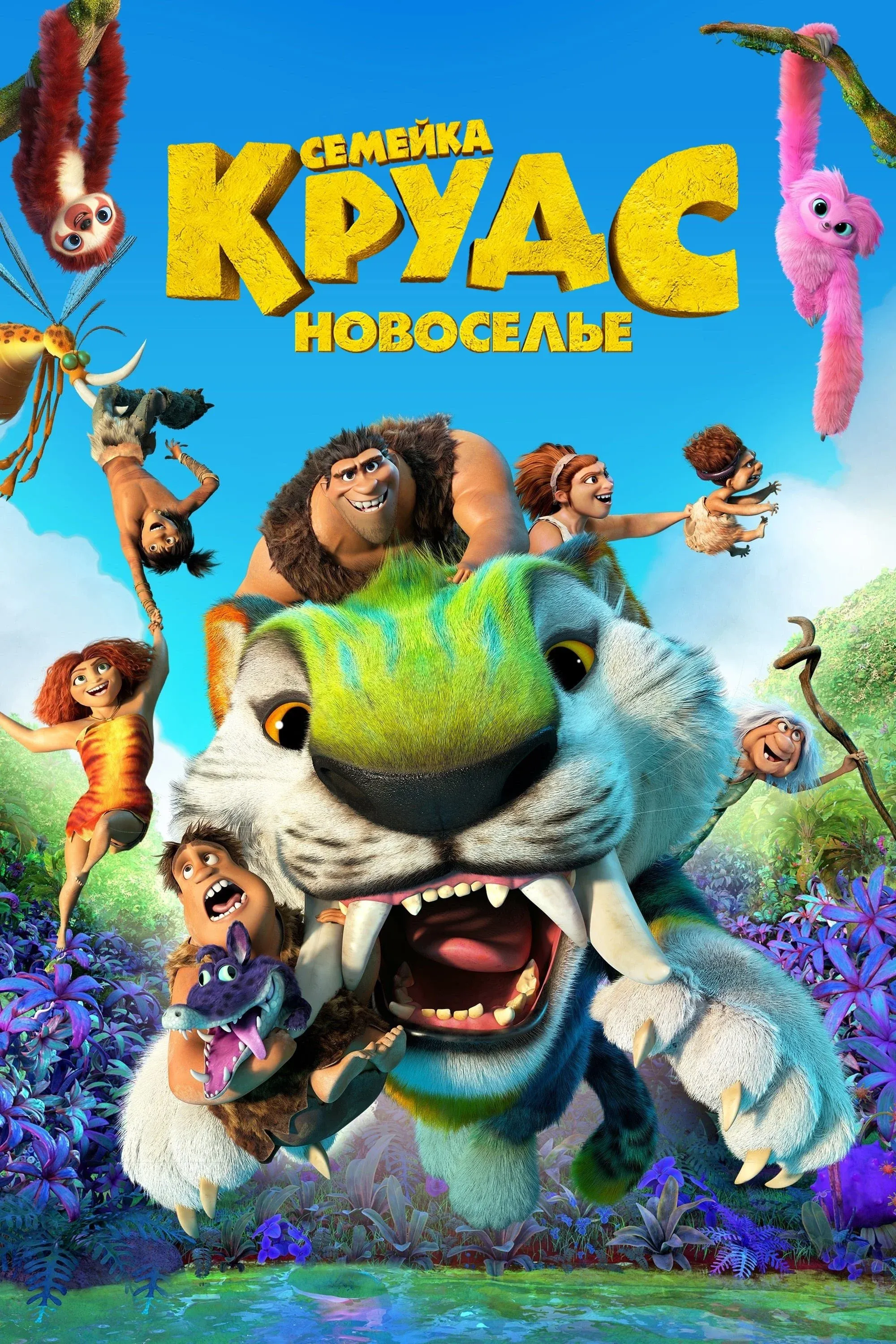 Постер фильма Семейка Крудс: Новоселье
