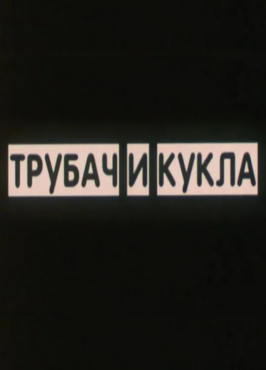 Постер фильма Трубач и кукла