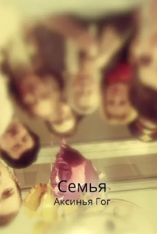 Постер фильма Семья