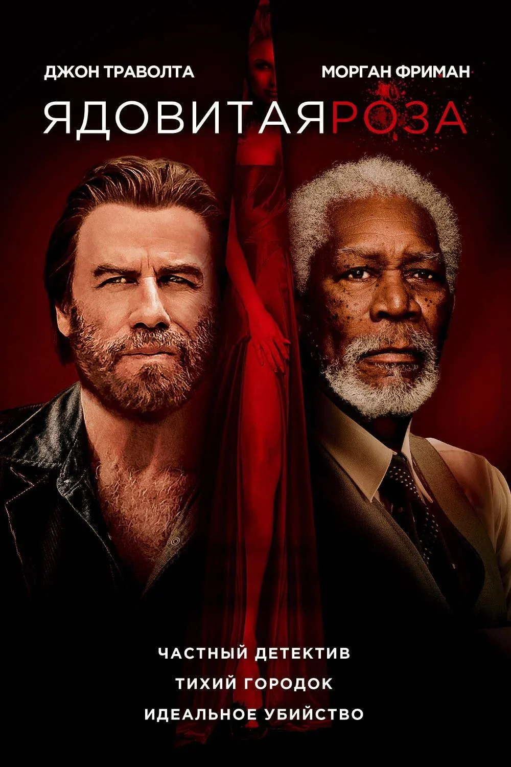 Постер фильма Ядовитая роза