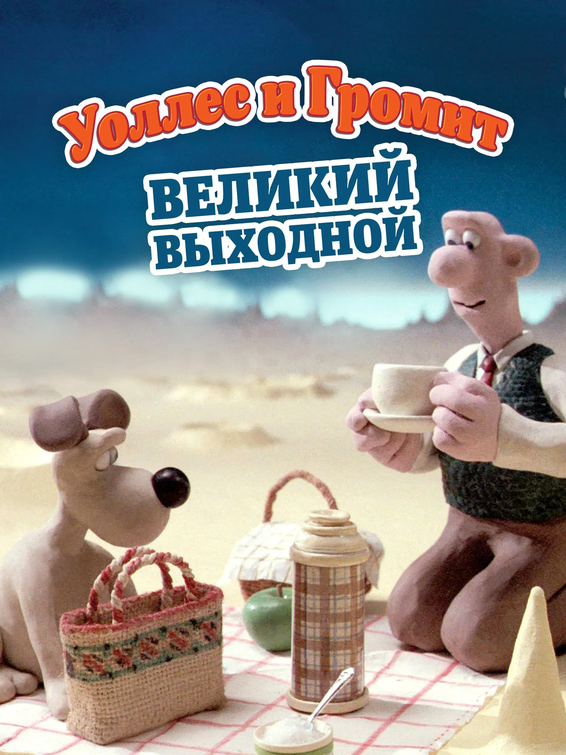 Постер фильма Уоллес и Громит: Великий Выходной